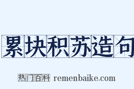 累块积苏造句是什么意思的图片